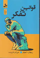 قوانین تفکر